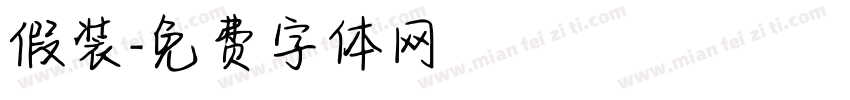 假装字体转换