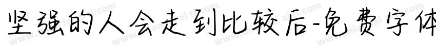 坚强的人会走到比较后字体转换