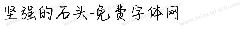 坚强的石头字体转换
