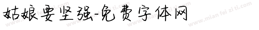 姑娘要坚强字体转换