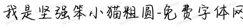 我是坚强笨小猫粗圆字体转换