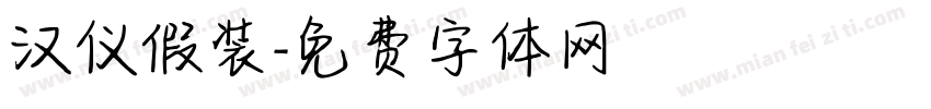 汉仪假装字体转换