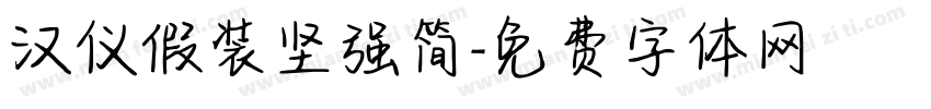 汉仪假装坚强简字体转换