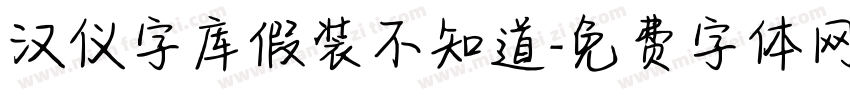 汉仪字库假装不知道字体转换