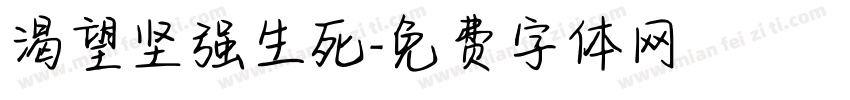 渴望坚强生死字体转换