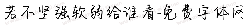 若不坚强软弱给谁看字体转换