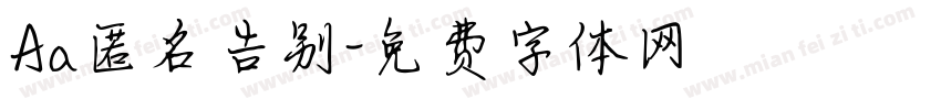 Aa匿名告别字体转换
