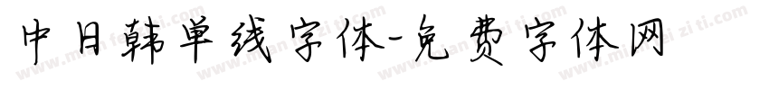 中日韩单线字体字体转换