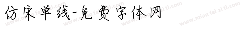 仿宋单线字体转换