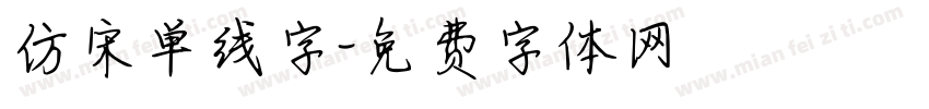 仿宋单线字字体转换