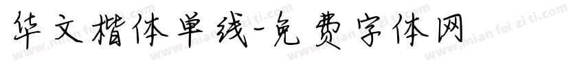 华文楷体单线字体转换
