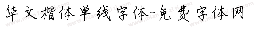 华文楷体单线字体字体转换