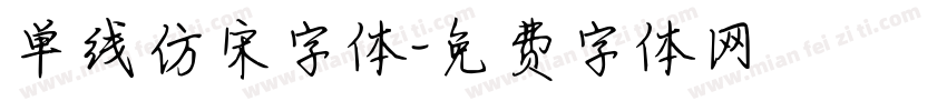 单线仿宋字体字体转换