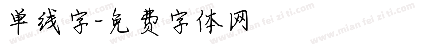 单线字字体转换