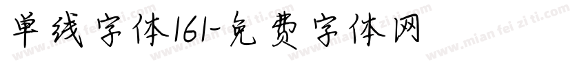 单线字体161字体转换