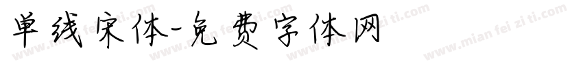 单线宋体字体转换