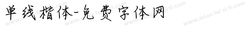 单线楷体字体转换