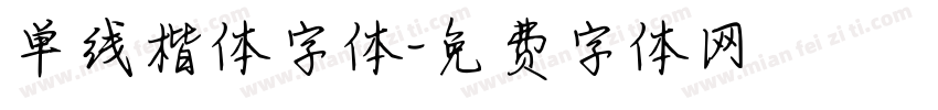 单线楷体字体字体转换