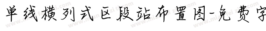单线横列式区段站布置图字体转换