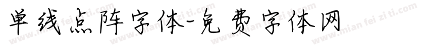单线点阵字体字体转换