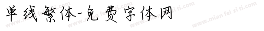 单线繁体字体转换