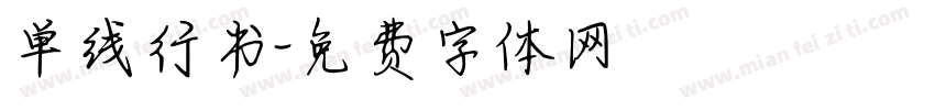 单线行书字体转换