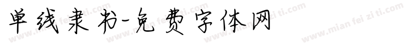 单线隶书字体转换