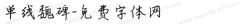 单线魏碑字体转换