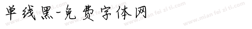 单线黑字体转换