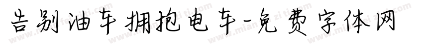 告别油车拥抱电车字体转换