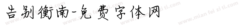 告别衡南字体转换