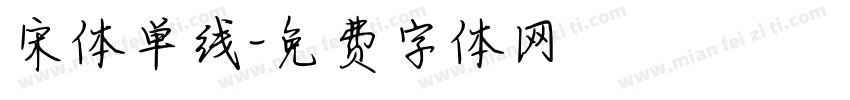 宋体单线字体转换