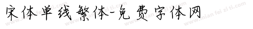 宋体单线繁体字体转换