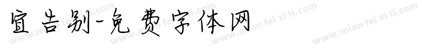 宜告别字体转换