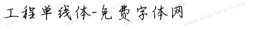 工程单线体字体转换