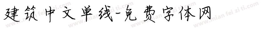 建筑中文单线字体转换