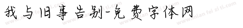 我与旧事告别字体转换
