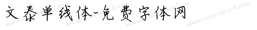 文泰单线体字体转换