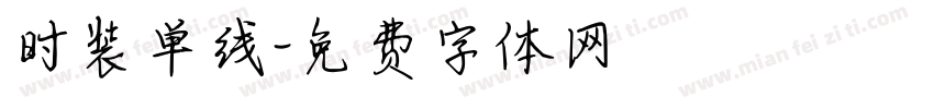 时装单线字体转换