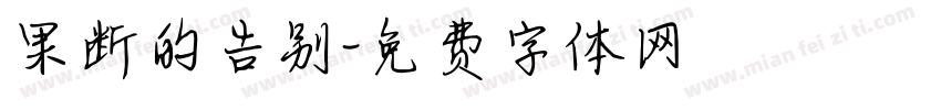 果断的告别字体转换