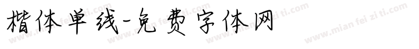 楷体单线字体转换