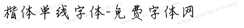 楷体单线字体字体转换