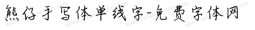 熊仔手写体单线字字体转换