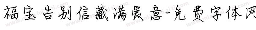 福宝告别信藏满爱意字体转换