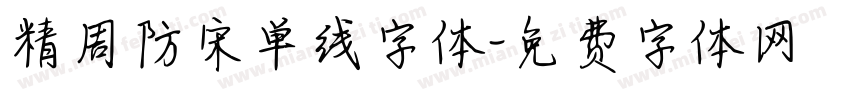 精周防宋单线字体字体转换