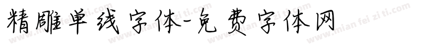 精雕单线字体字体转换