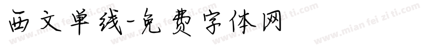 西文单线字体转换
