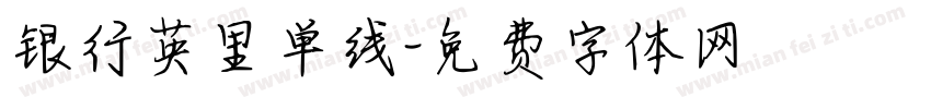 银行英里单线字体转换