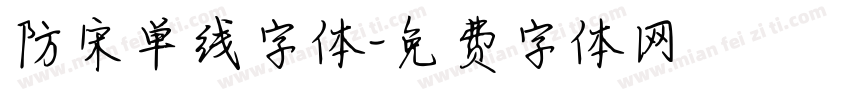 防宋单线字体字体转换