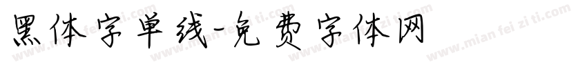 黑体字单线字体转换